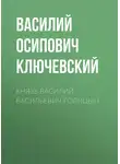 Василий Ключевский - Князь Василий Васильевич Голицын