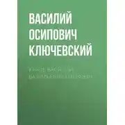 Постер книги Князь Василий Васильевич Голицын