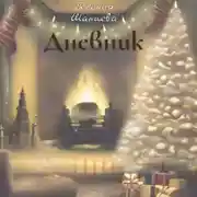 Постер книги Дневник