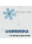 Александра Рикс - Снежинка