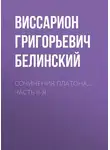 Виссарион Белинский - Сочинения Платона… часть II-я