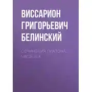 Постер книги Сочинения Платона… часть II-я