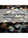 Александр Беляев - Заочный инженер