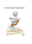 Александр Мартаков - Зачем мне ассистент?
