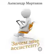 Постер книги Зачем мне ассистент?