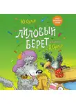 Юрий Орлов - Лиловый берет