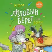Постер книги Лиловый берет