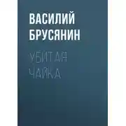 Постер книги Убитая чайка