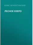Борис Верхоустинский - Лесное озеро