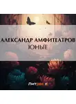  Александр Амфитеатров - Юные