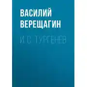 Постер книги И. С. Тургенев