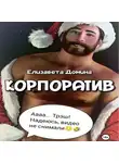Елизавета Домина - Корпоратив