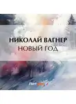 Николай Вагнер - Новый год