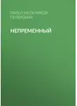 Павел Мельников-Печерский - Непременный