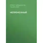 Постер книги Непременный