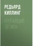 Редьярд Джозеф Киплинг - Пропавший легион