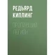 Постер книги Пропавший легион