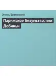Эмиль Брагинский - Парижское безумство, или Добиньи