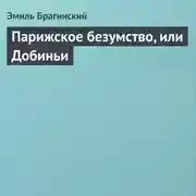 Постер книги Парижское безумство, или Добиньи