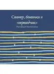 Наталья Калинина - Свитер, ботинки и «переводчик»