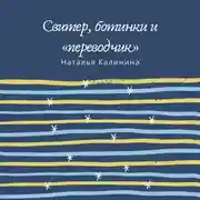 Постер книги Свитер, ботинки и «переводчик»
