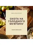 Эмиль Брагинский - Охота на голодного мужчину
