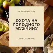 Постер книги Охота на голодного мужчину