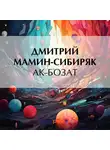 Дмитрий Мамин-Сибиряк - Ак-Бозат