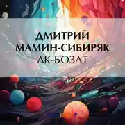 Постер книги Ак-Бозат