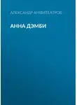  Александр Амфитеатров - Анна Дэмби