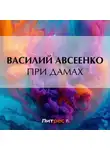 Василий Авсеенко - При дамах