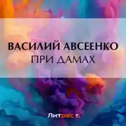 Постер книги При дамах