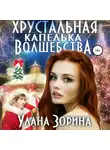 Улана Зорина - Хрустальная капелька волшебства