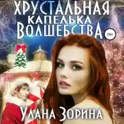 Постер книги Хрустальная капелька волшебства