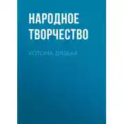Постер книги Котома-дядька