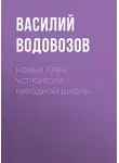 Василий Водовозов - Новый план устройства народной школы