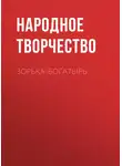 Народное творчество (Фольклор) - Зорька-богатырь
