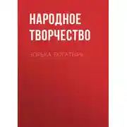 Постер книги Зорька-богатырь