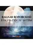 Вацлав Воровский - В ночь после битвы