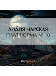 Лидия Чарская - Платформа № 10