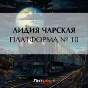 Постер книги Платформа № 10