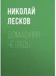 Николай Лесков - Домашняя челядь