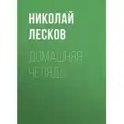 Постер книги Домашняя челядь