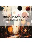 Михаил Булгаков - Звёздная сыпь