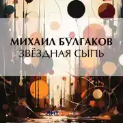 Постер книги Звёздная сыпь