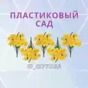Постер книги Пластиковый сад