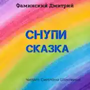 Постер книги Снупи (сказка)