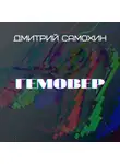 Дмитрий Самохин - Гемовер