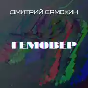 Постер книги Гемовер