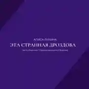 Постер книги Эта странная Дроздова